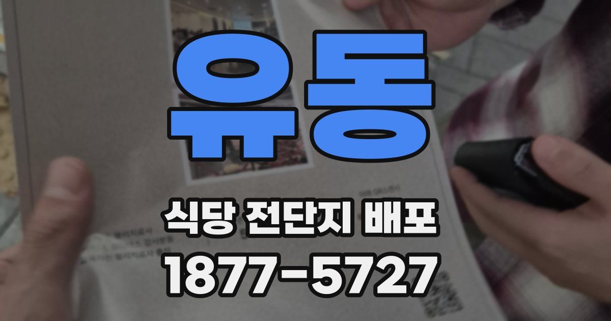 유동 식당 전단지 배포