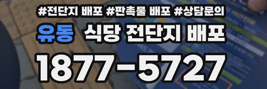 유동 식당 전단지 배포