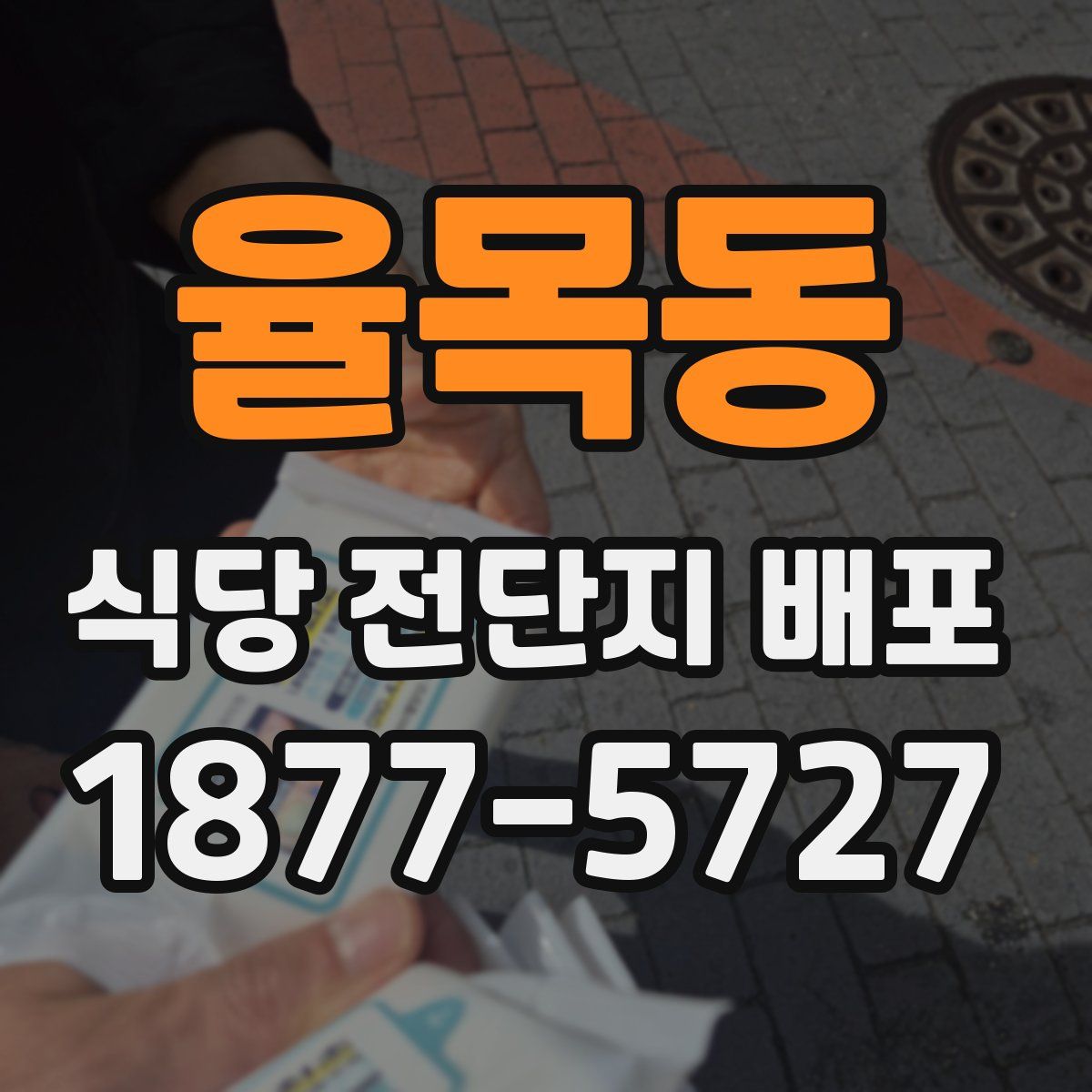 율목동 식당 전단지 배포