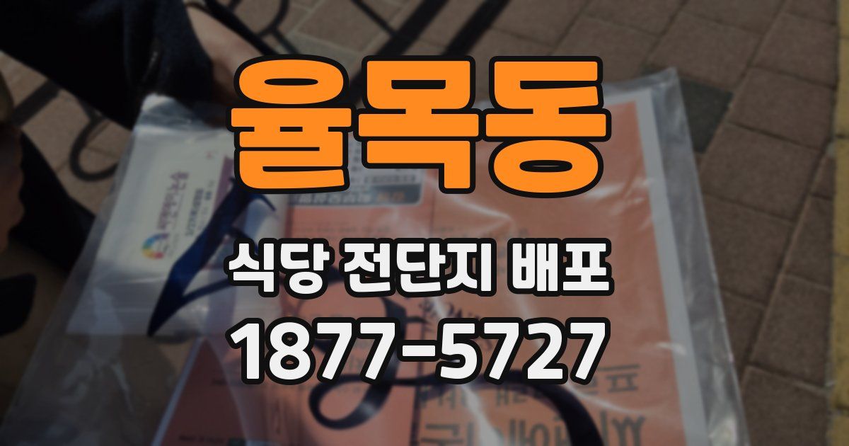 율목동 식당 전단지 배포