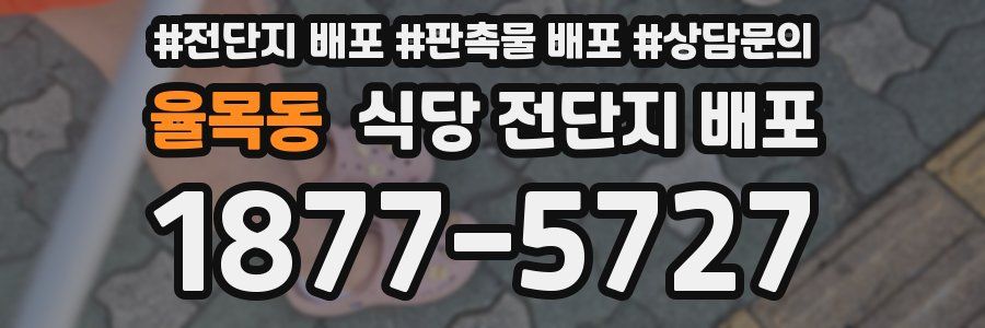 율목동 식당 전단지 배포