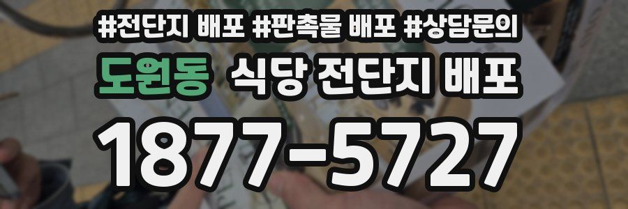 도원동 식당 전단지 배포
