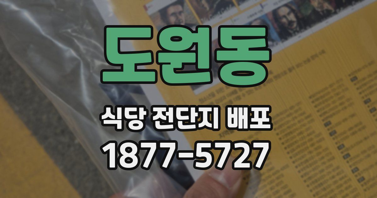 도원동 식당 전단지 배포