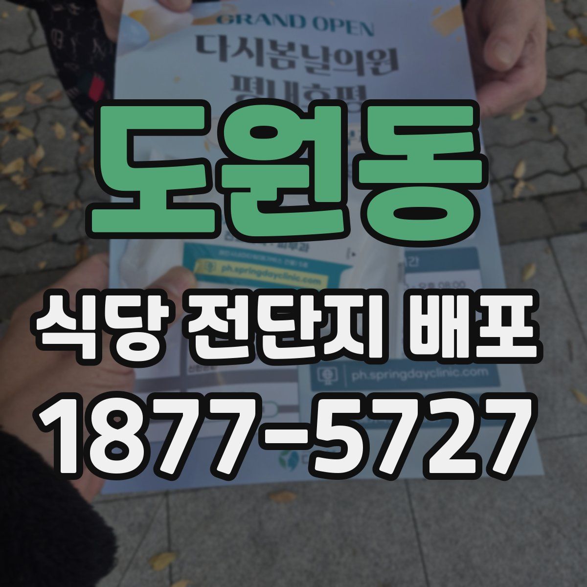 도원동 식당 전단지 배포
