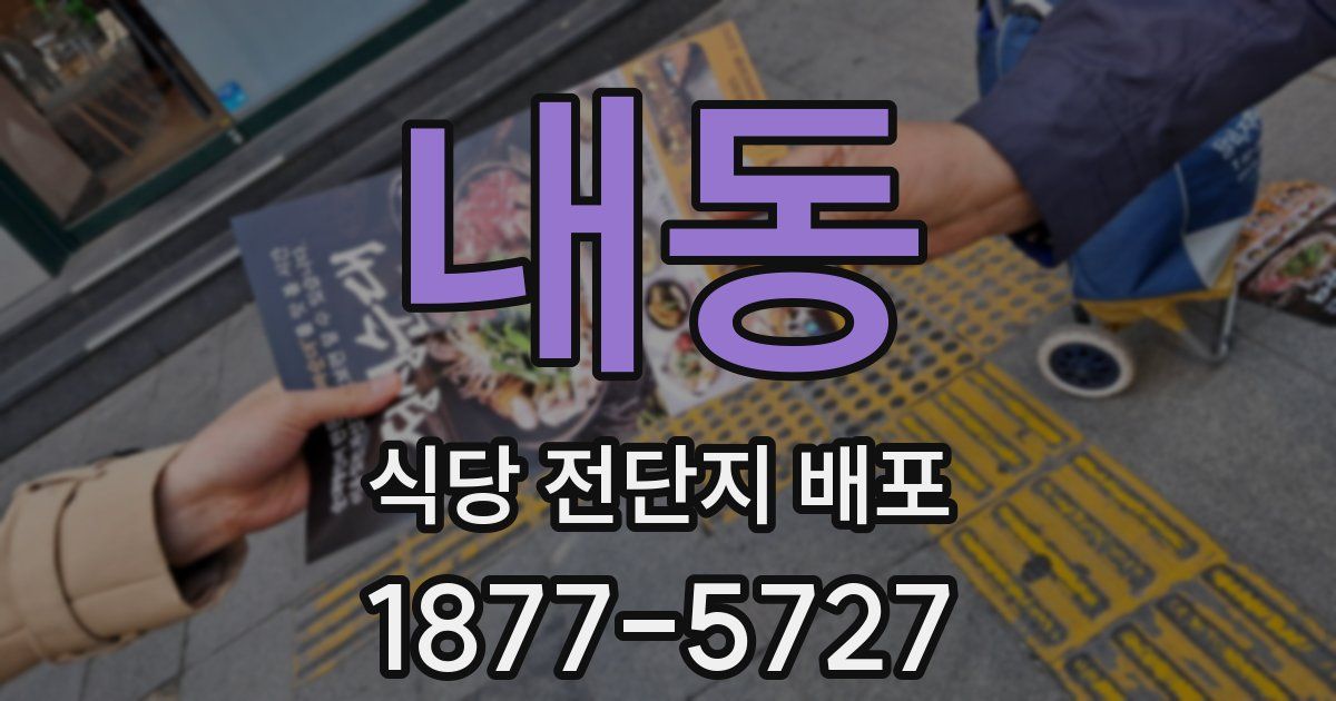 내동 식당 전단지 배포