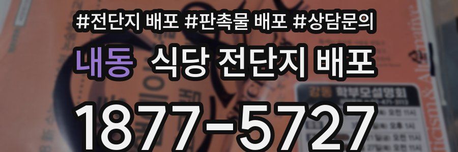 내동 식당 전단지 배포