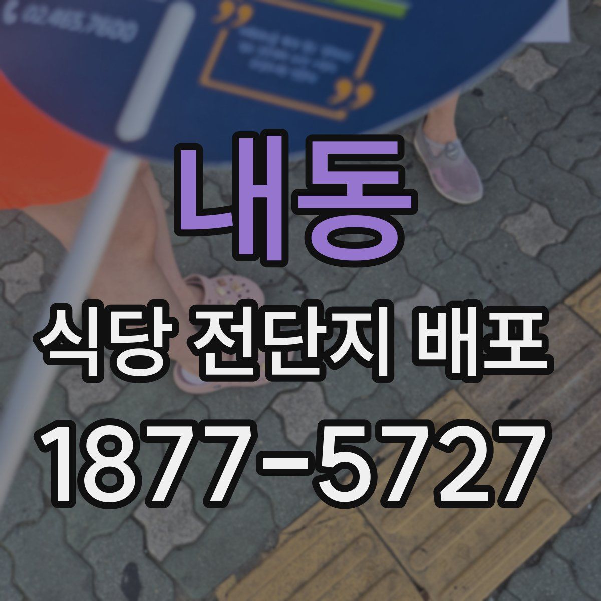내동 식당 전단지 배포