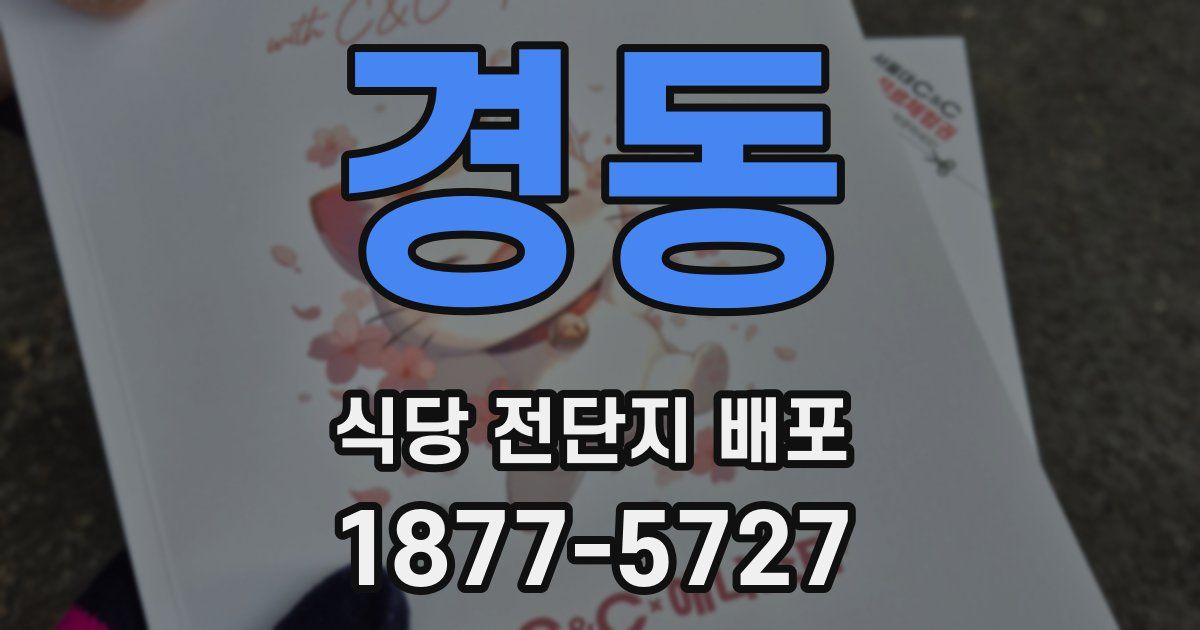 경동 식당 전단지 배포