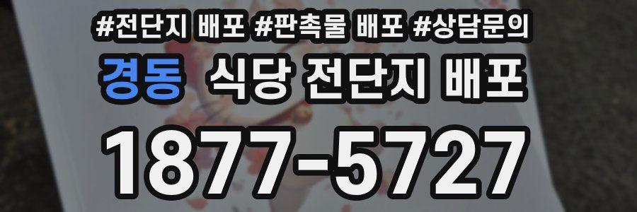 경동 식당 전단지 배포
