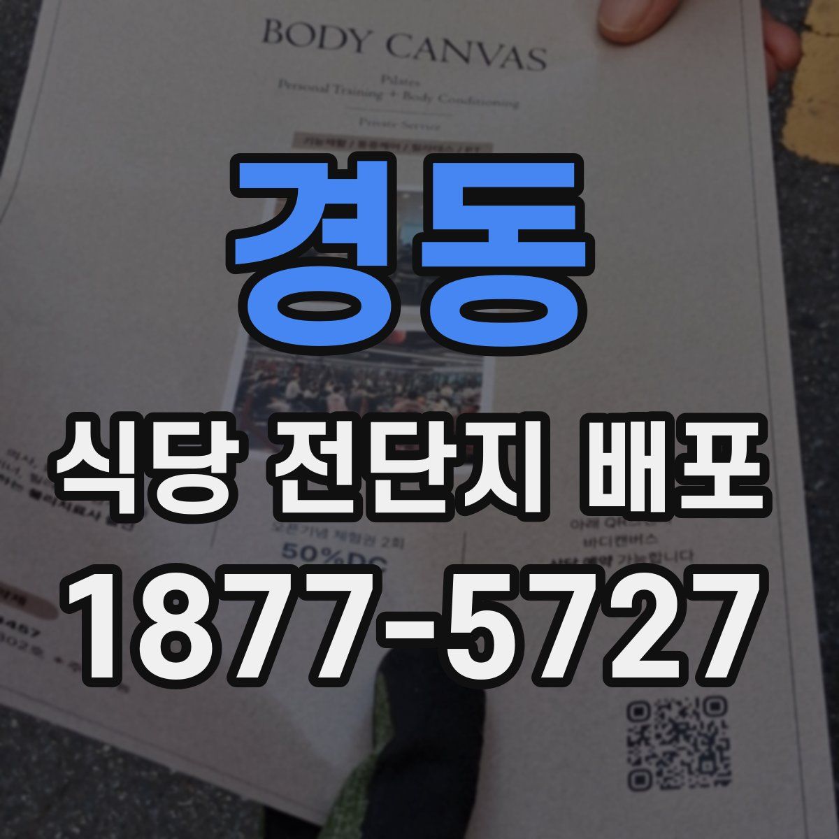 경동 식당 전단지 배포