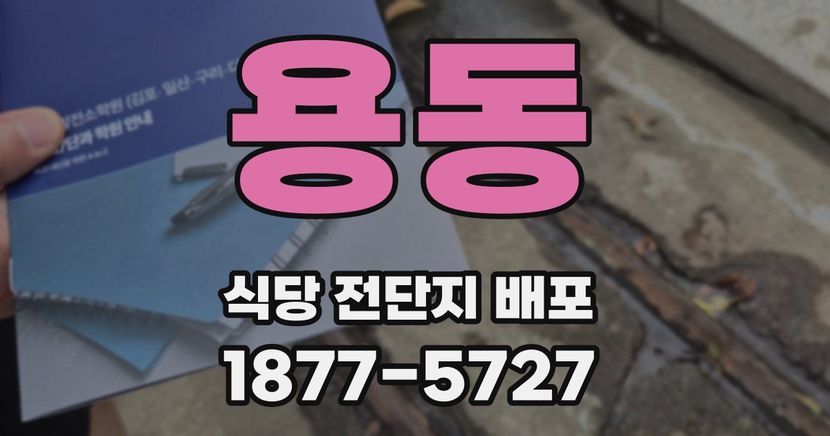 용동 식당 전단지 배포