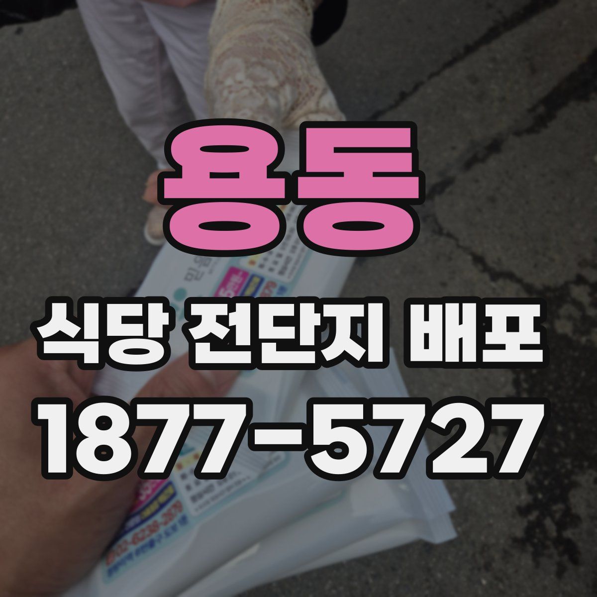 용동 식당 전단지 배포