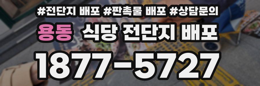 용동 식당 전단지 배포