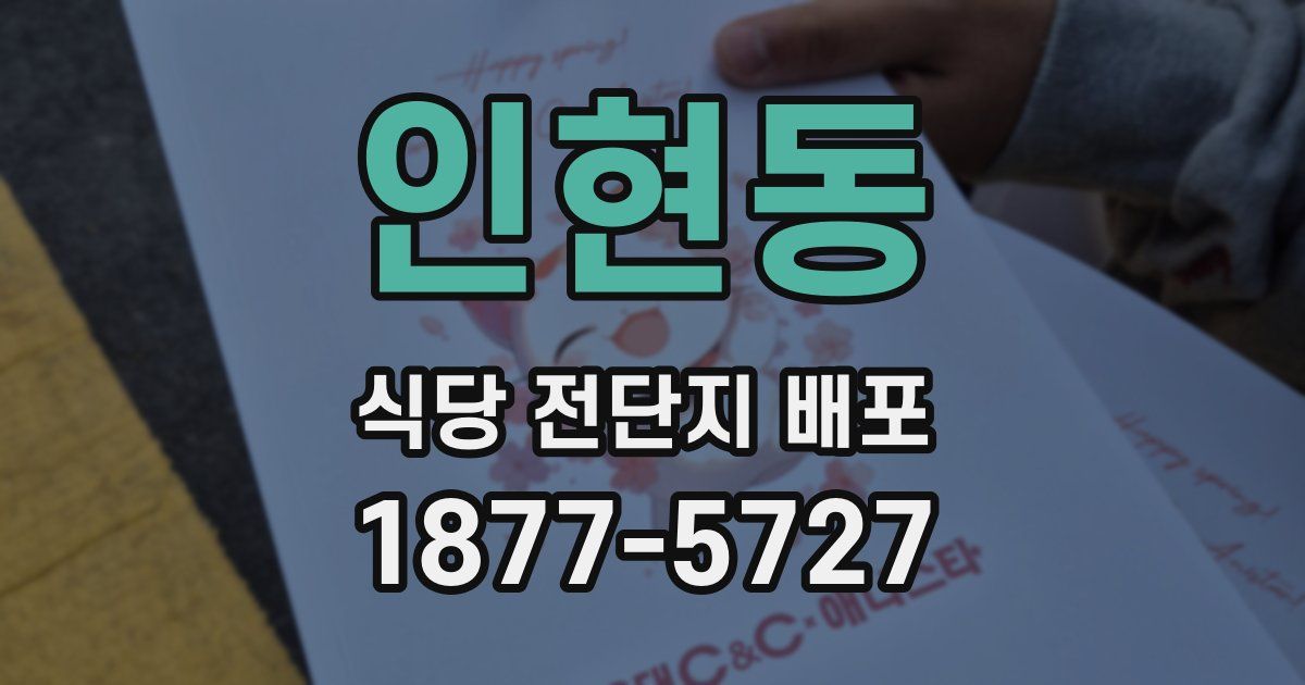 인현동 식당 전단지 배포