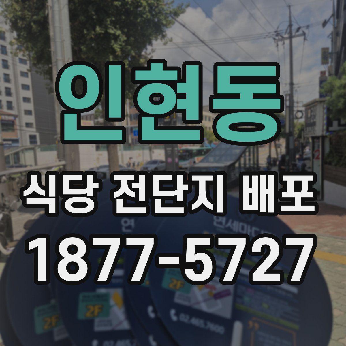 인현동 식당 전단지 배포