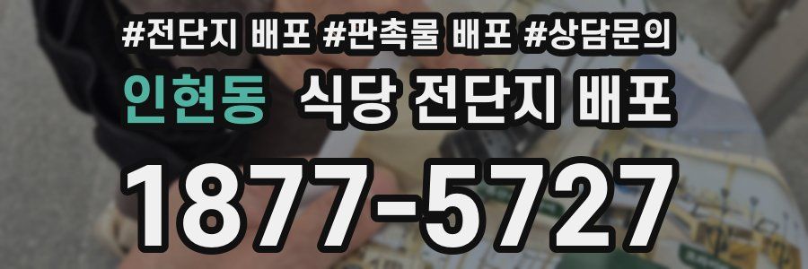 인현동 식당 전단지 배포