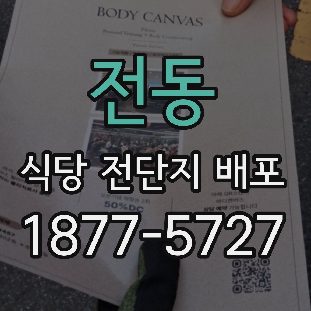 전동 식당 전단지 배포