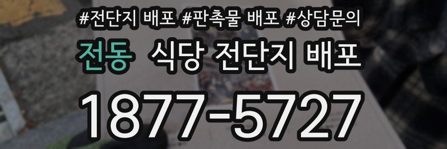 전동 식당 전단지 배포