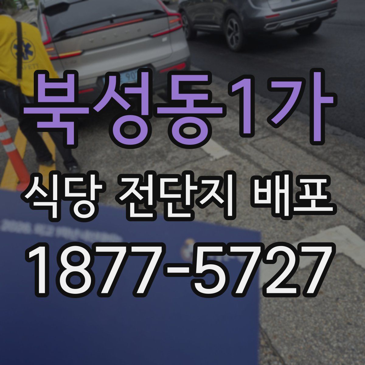 북성동1가 식당 전단지 배포