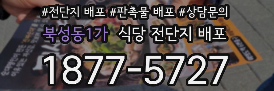 북성동1가 식당 전단지 배포