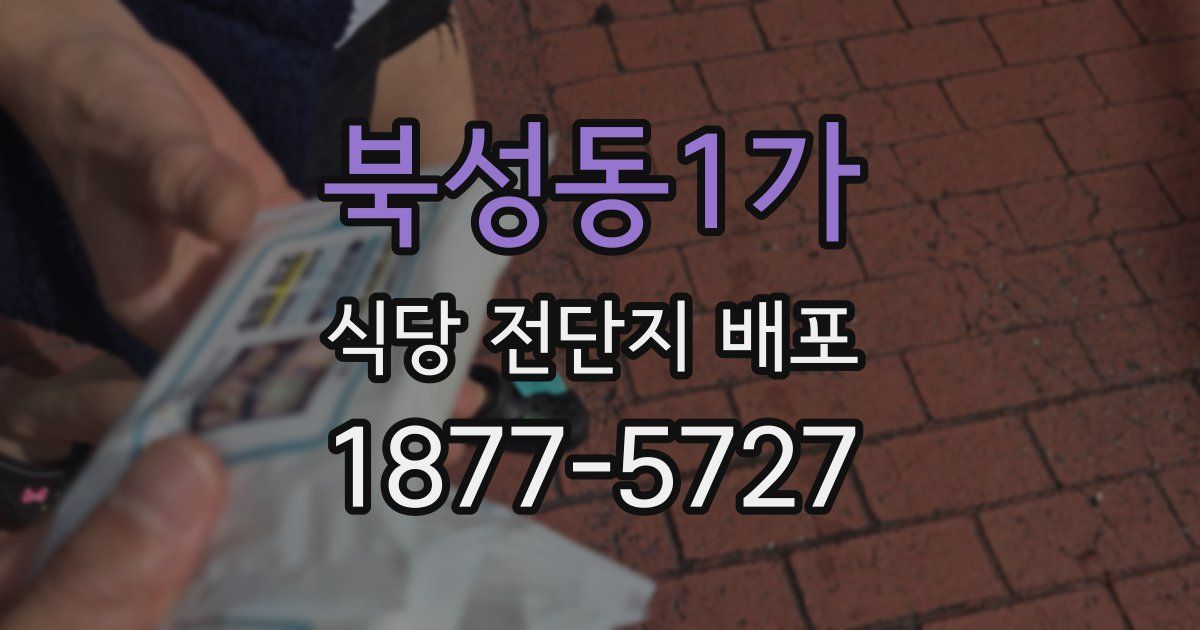 북성동1가 식당 전단지 배포
