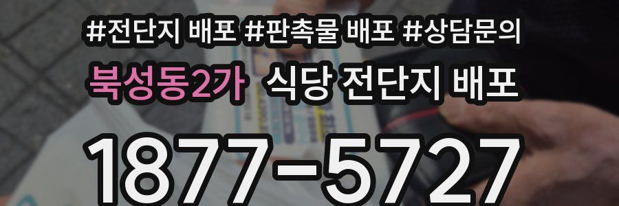 북성동2가 식당 전단지 배포