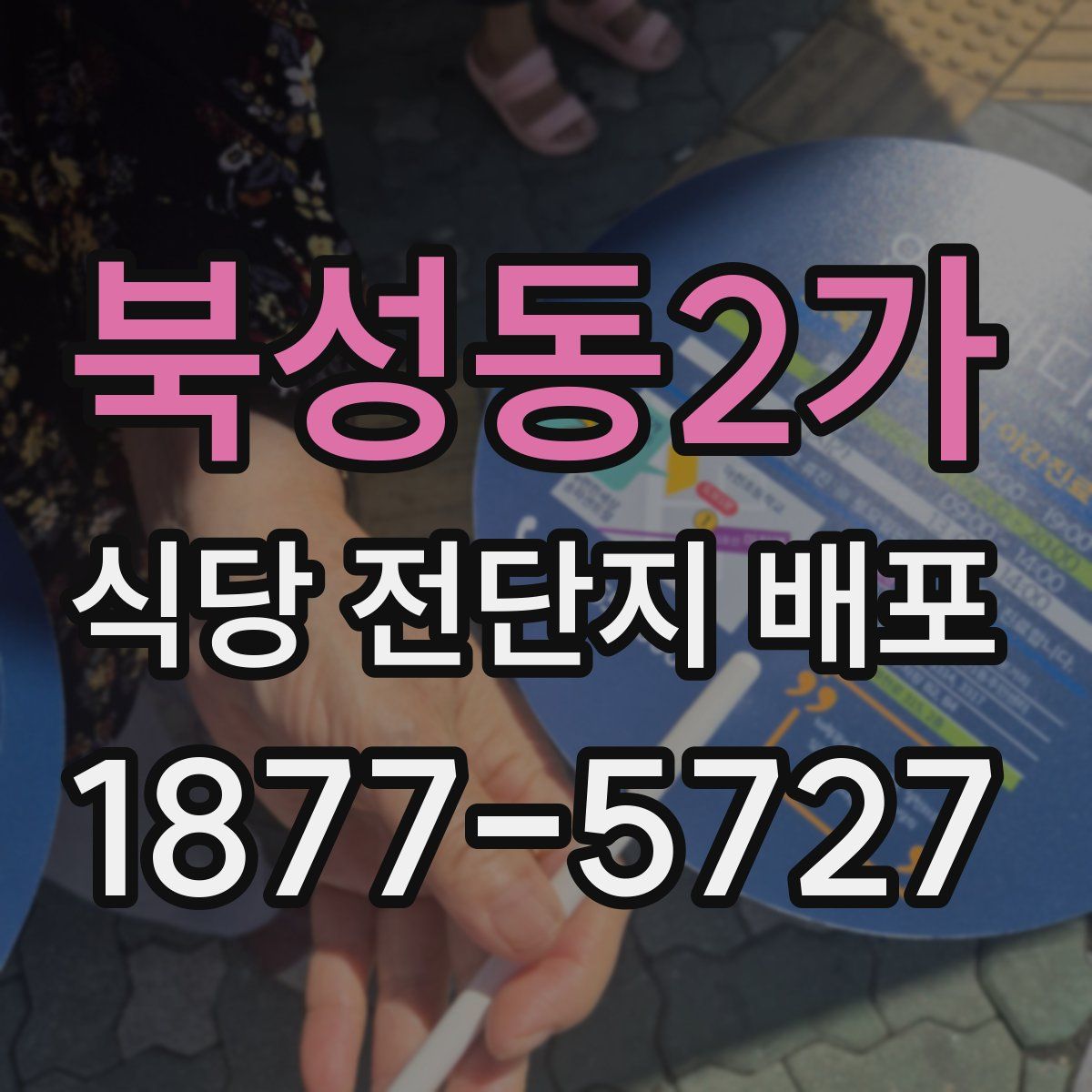 북성동2가 식당 전단지 배포