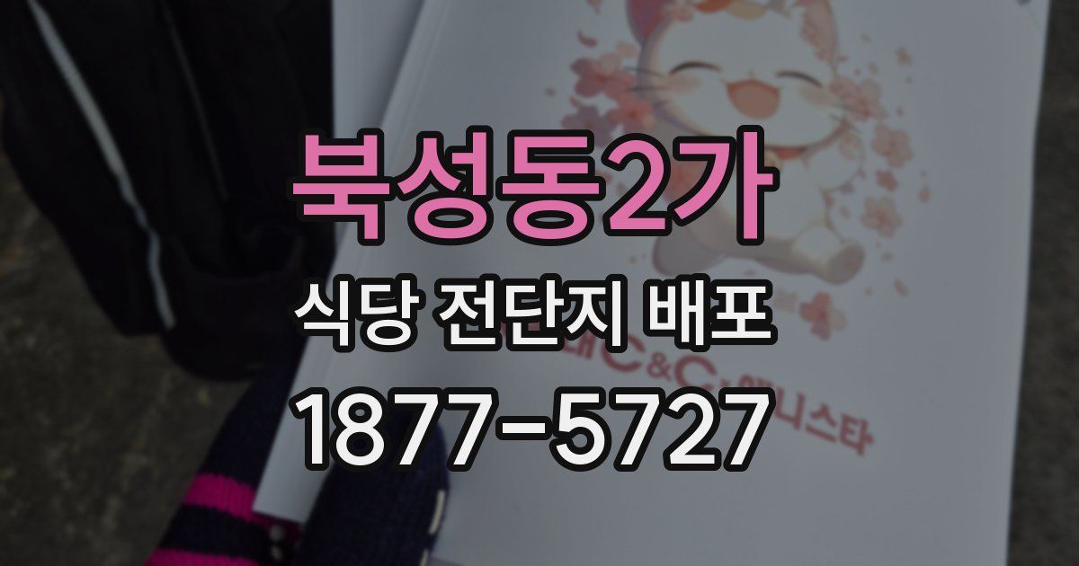 북성동2가 식당 전단지 배포