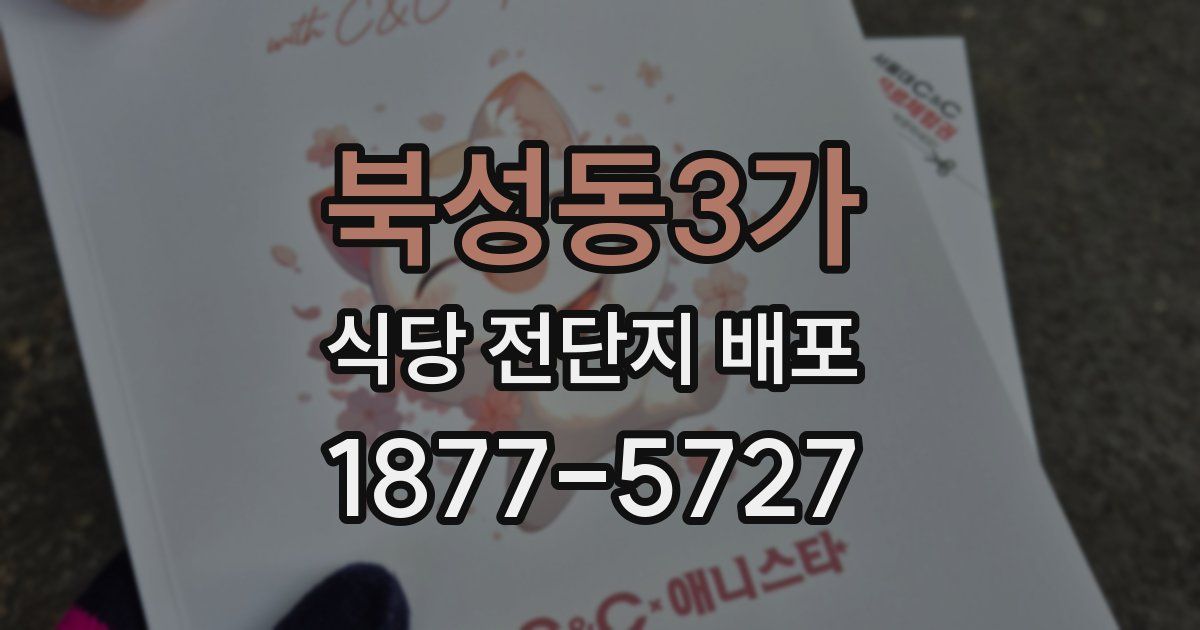 북성동3가 식당 전단지 배포