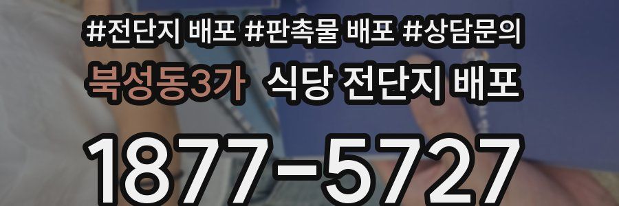 북성동3가 식당 전단지 배포