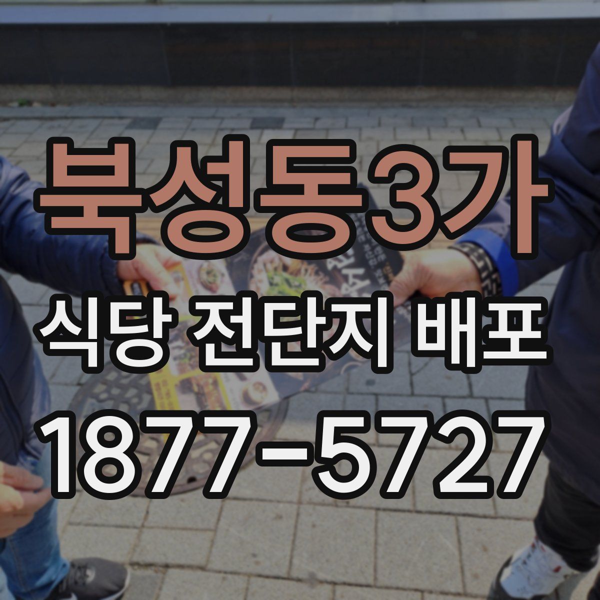 북성동3가 식당 전단지 배포