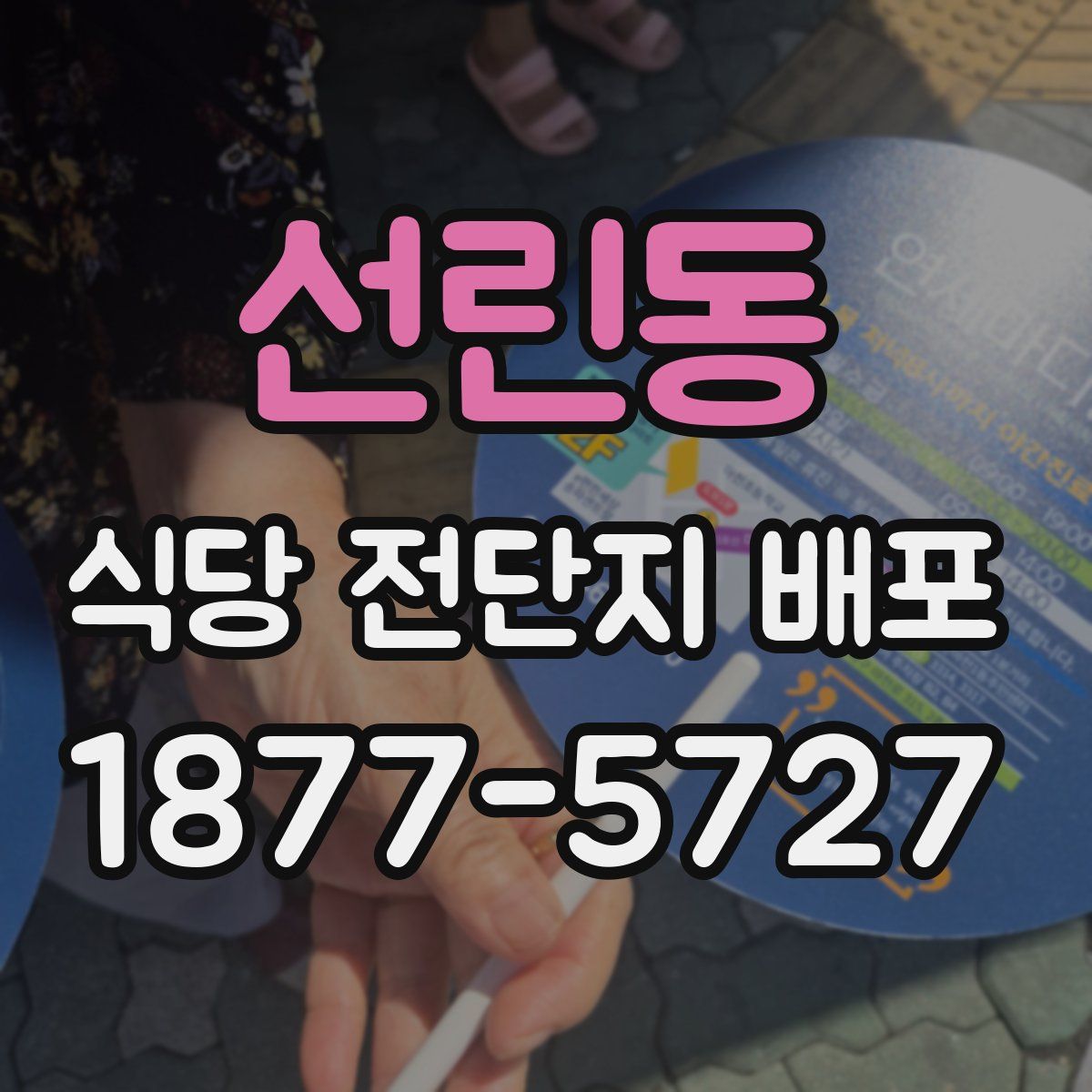 선린동 식당 전단지 배포