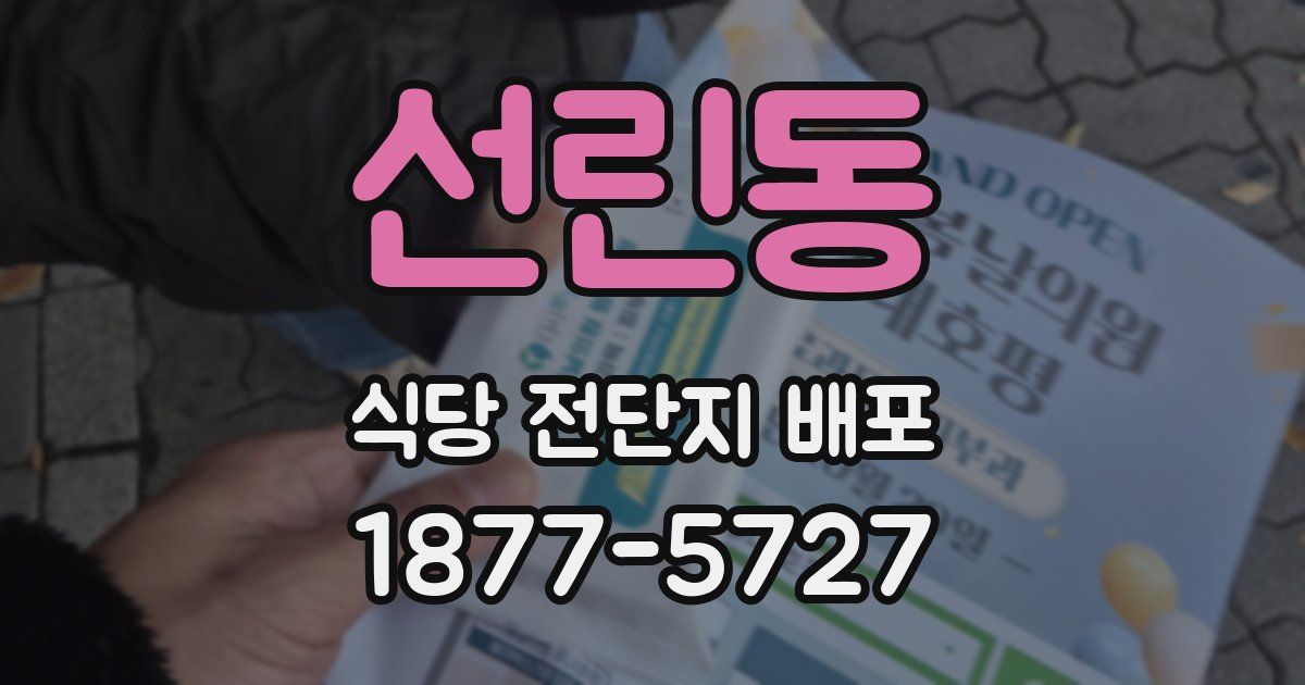 선린동 식당 전단지 배포