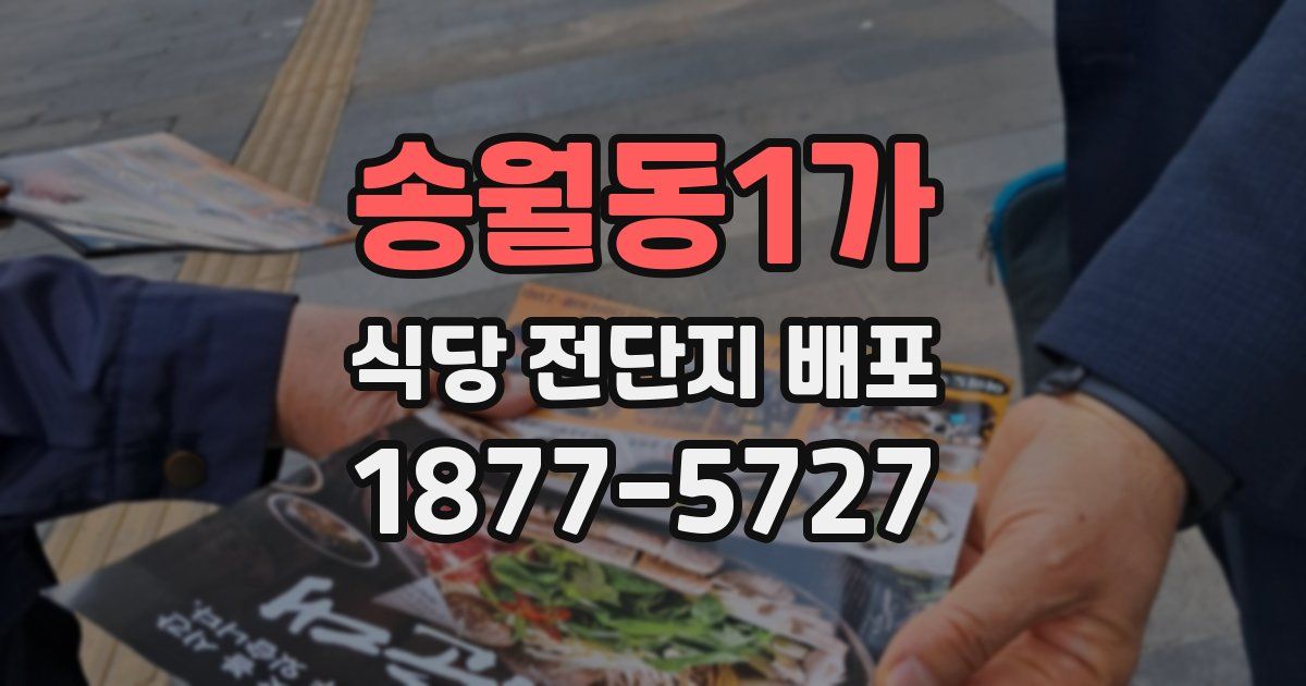 송월동1가 식당 전단지 배포