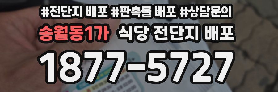 송월동1가 식당 전단지 배포