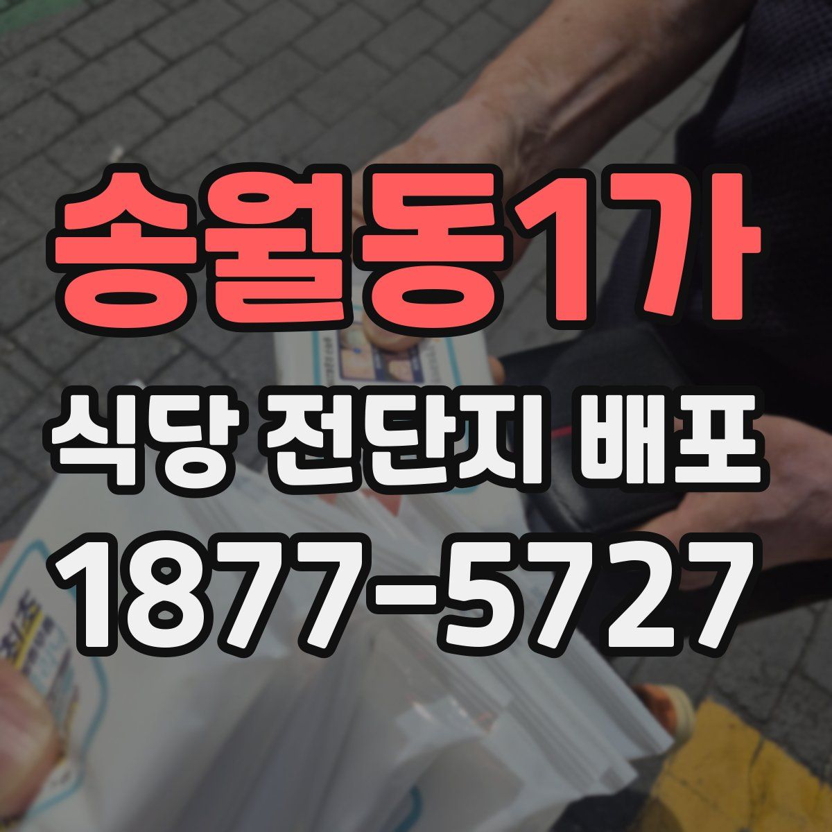 송월동1가 식당 전단지 배포