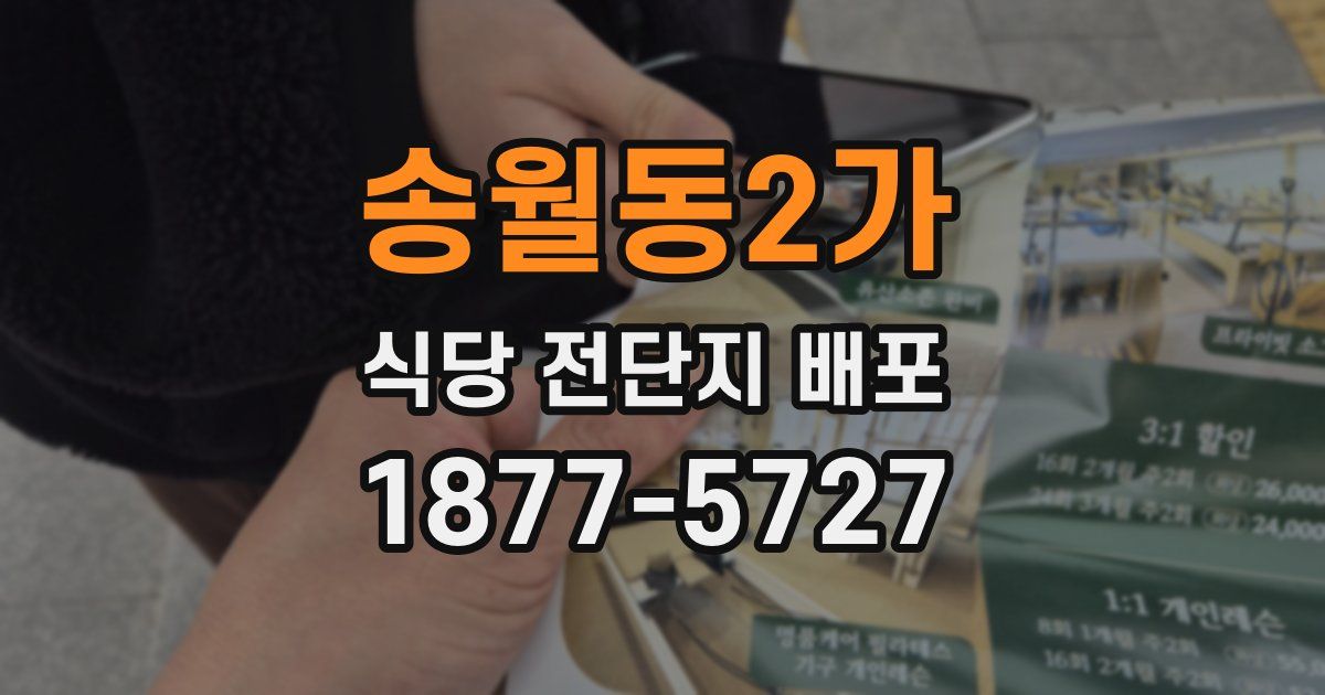 송월동2가 식당 전단지 배포