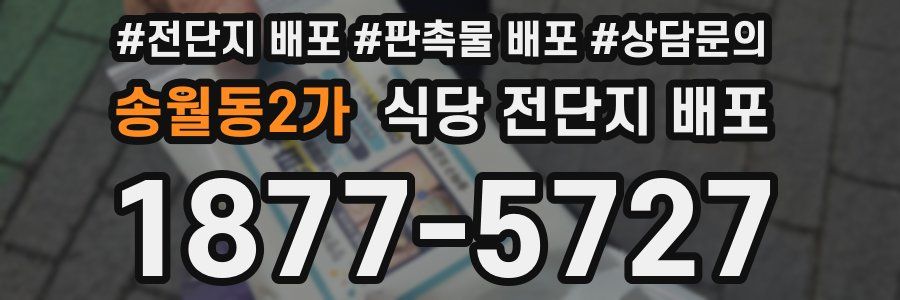 송월동2가 식당 전단지 배포
