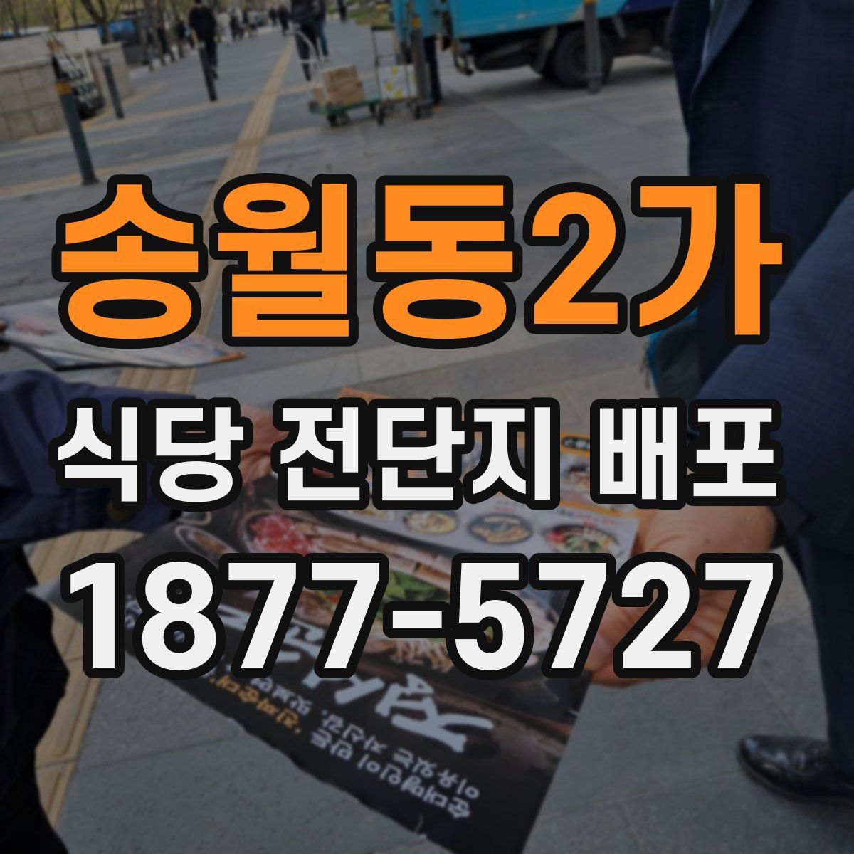 송월동2가 식당 전단지 배포