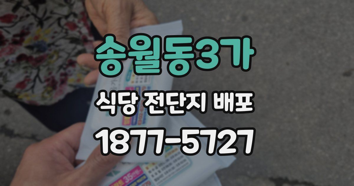 송월동3가 식당 전단지 배포