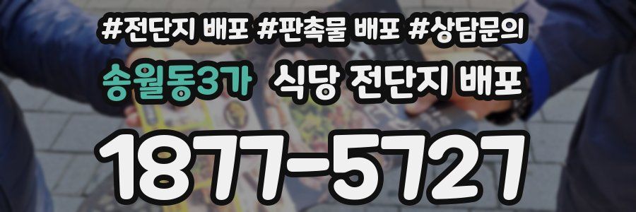 송월동3가 식당 전단지 배포