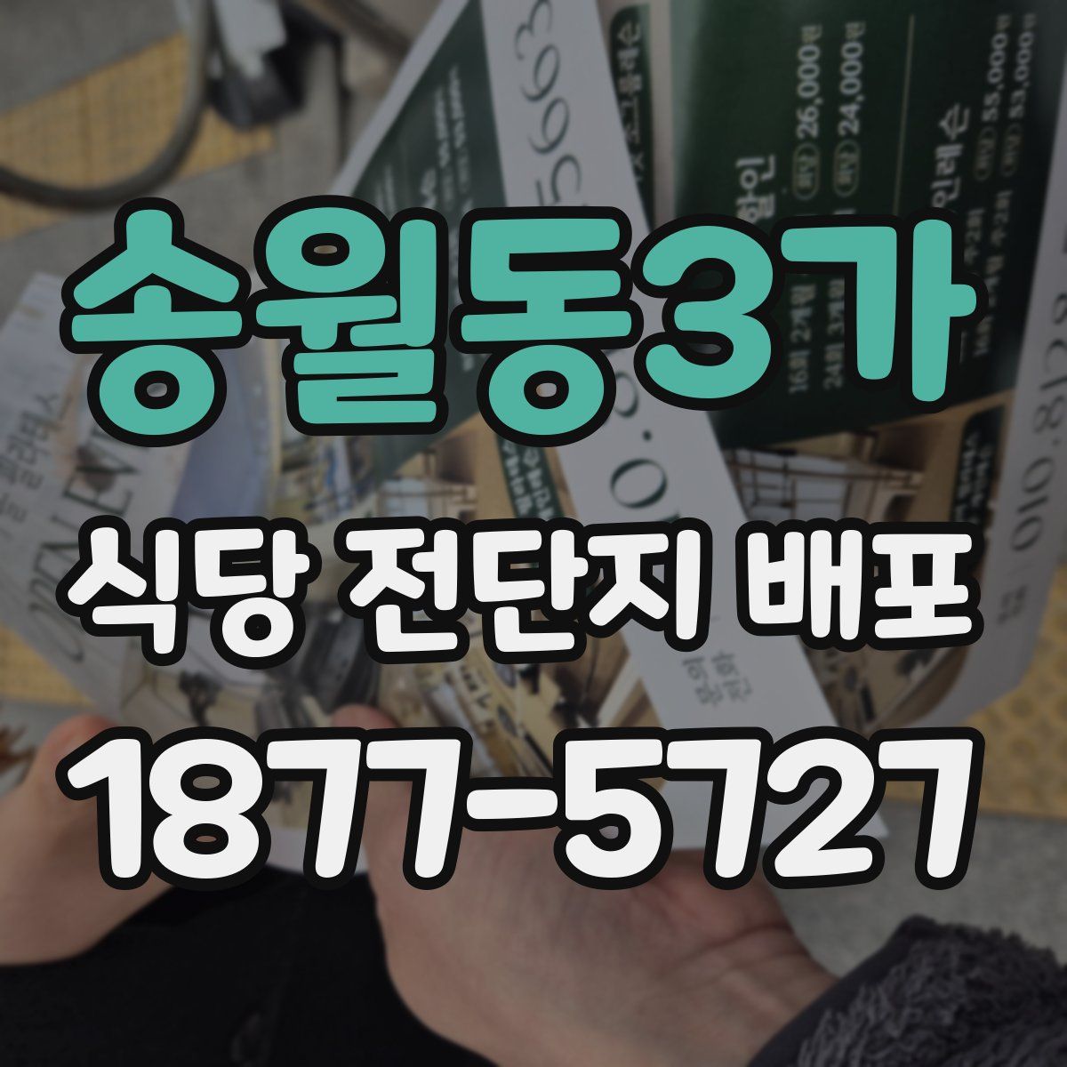 송월동3가 식당 전단지 배포