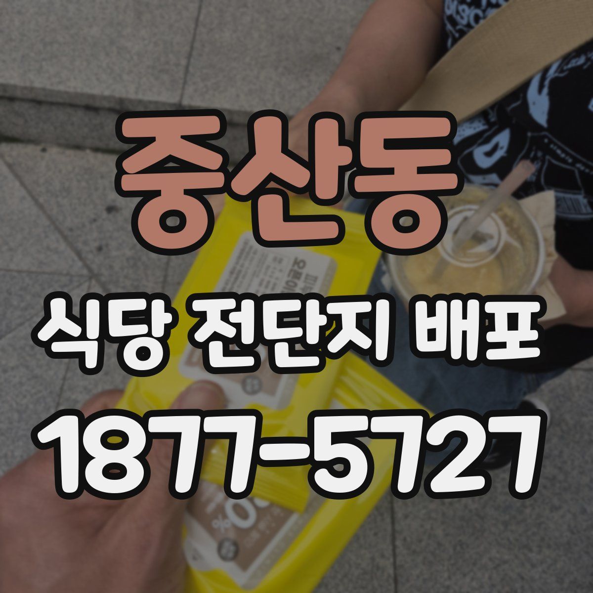 중산동 식당 전단지 배포