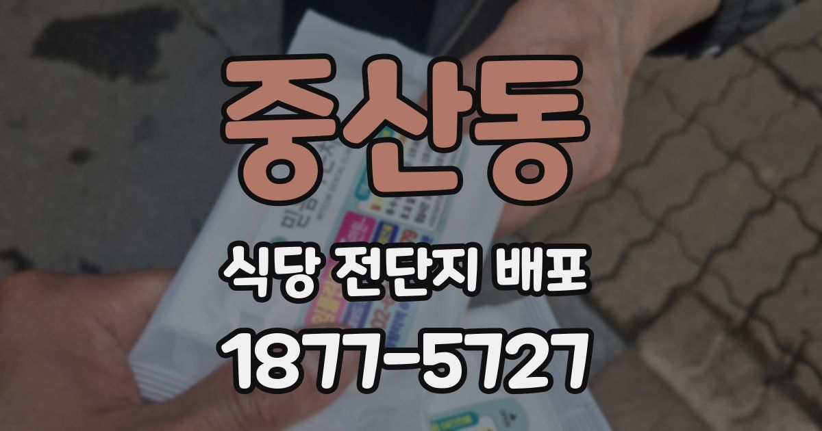 중산동 식당 전단지 배포