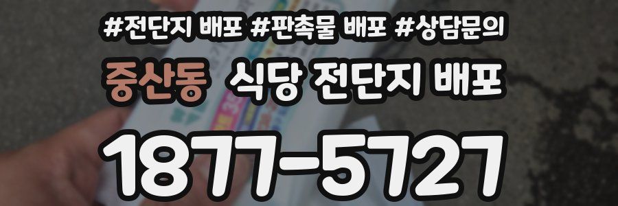 중산동 식당 전단지 배포