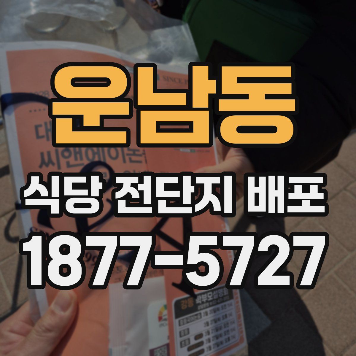 운남동 식당 전단지 배포