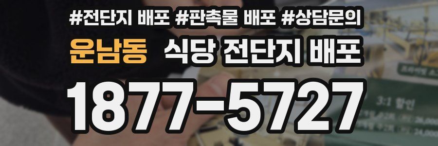 운남동 식당 전단지 배포