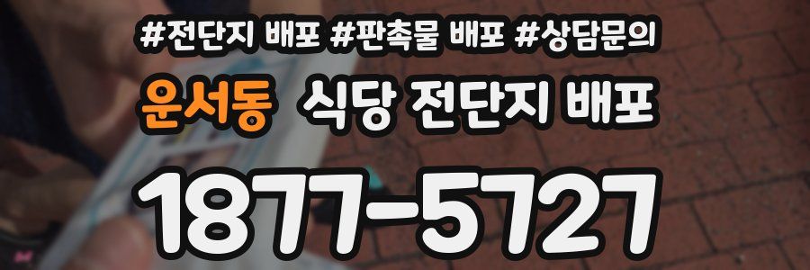 운서동 식당 전단지 배포