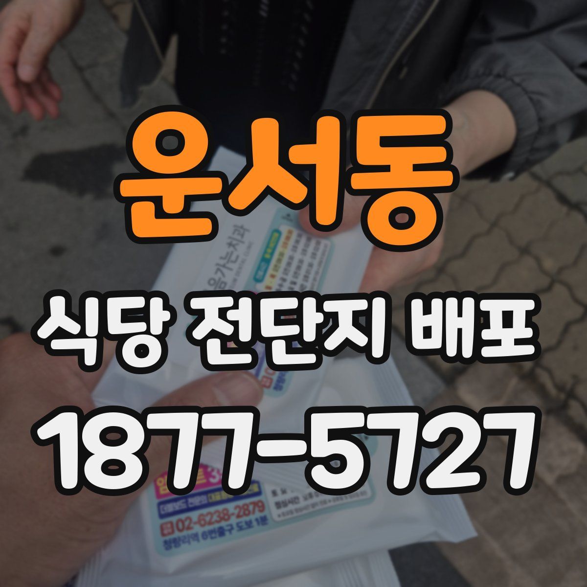 운서동 식당 전단지 배포