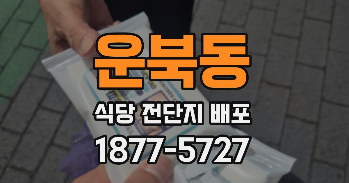 운북동 식당 전단지 배포